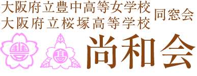 大阪府立桜塚高等学校同窓会・尚和会